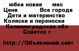 Monnalisa юбка новая 0-6 мес › Цена ­ 1 500 - Все города Дети и материнство » Коляски и переноски   . Калининградская обл.,Советск г.